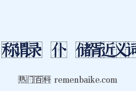 称谓录·仆·储胥近义词是什么意思的图片